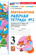 Математика. 3 класс. Рабочая тетрадь № 2 к учебнику М. И. Моро и др.