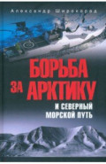 Борьба за Арктику и Северный морской путь
