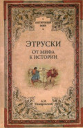 Этруски. От мифа к истории