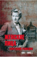 Женские лица советской разведки. 1941-1945 гг.