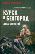 Курск и Белгород. Дуга столетий