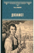 Дуэлист