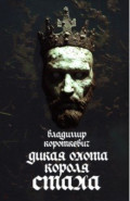 Дикая охота короля Стаха