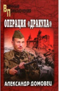 Операция "Дракула"