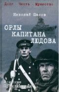 Орлы капитана Людова