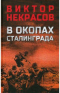 В окопах Сталинграда