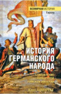 История германского народа. Становление Священной Римской империи