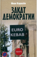 Закат демократии