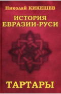 История Евразии-Руси. Тартары