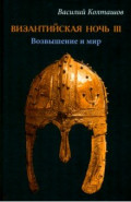 Византийская ночь IIII. Возвышение и мир