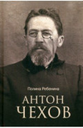 Антон Чехов