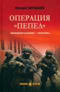 Операция "Пепел"