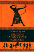 Введение в мифологию "Одиссеи"