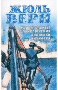 Удивительные приключения дядюшки Антифера