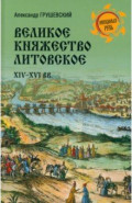 Великое Княжество Литовское. XIV-XVI вв.