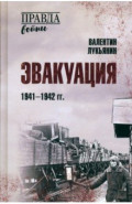 Эвакуация. 1941-1942 гг.