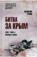 Битва за Крым 1941-1944 гг. Выводы и уроки