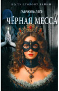 Чёрная месса