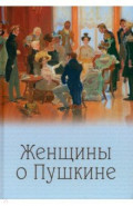 Женщины о Пушкине