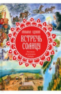 Встречь солнцу. Рассказы об истории Сибири