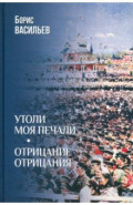 Утоли моя печали. Отрицание отрицания
