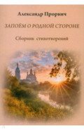 Запоём о родной стороне