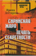 Сирийская жара. Печать секретности