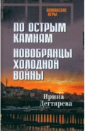 По острым камням. Новобранцы холодной войны