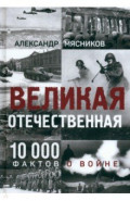 Великая Отечественная. 10 000 фактов о войне