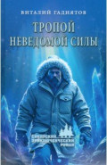 Тропой неведомой силы