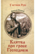 Клятва при гробе Господнем