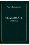 Об адвокате (советы)