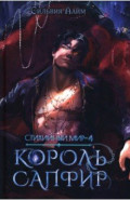 Стихийный мир. Король Сапфир. Книга 4
