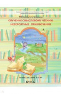 Обучение смысловому чтению. Невероятные приключения. Пособие для дошкольников 5-6 л.