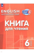 Английский язык. 6 класс. Книга для чтения