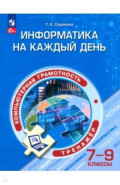 Информатика на каждый день. 7-9 классы. Тренажер