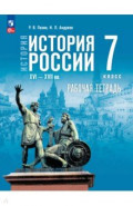 История России. XVI— конец XVII вв. 7 класс. Рабочая тетрадь