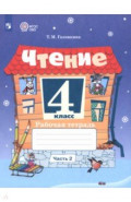 Чтение. 4 класс. Рабочая тетрадь. Адаптированные программы. Часть 2