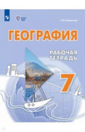 География. 7 класс. Рабочая тетрадь. Адаптированные программы