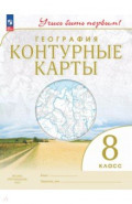 География. Учись быть первым! 8 класс. Контурные карты
