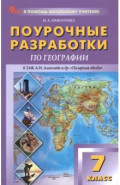 География. 7 класс. Поурочные разработки к УМК А. И. Алексеева "Полярная звезда"
