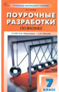 Физика. 7 класс. Поурочные разработки к УМК И. М. Пёрышкина, А. И. Иванова