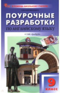 Английский язык. 9 класс. Поурочные разработки к УМК Ю.Е. Ваулиной, Дж. Дули "Spotlight"