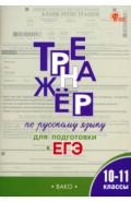 Русский язык. 10-11 классы. Тренажёр для подготовки к ЕГЭ