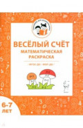 Весёлый счёт. Математическая раскраска. Для детей 6-7 лет. ФГОС ДО и ФОП ДО