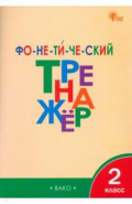 Фонетический тренажер. 2 класс