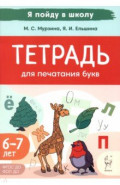 Тетрадь для печатания букв. 6-7 лет