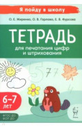 Тетрадь для печатания цифр и штрихования. 6-7 лет