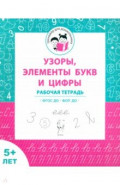 Узоры, цифры, элементы букв. Рабочая тетрадь для детей от 5 лет. ФГОС ДО и ФОП ДО