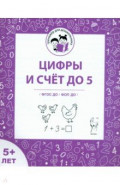 Цифры и счет до 5. Рабочая тетрадь для детей старше 5 лет. ФГОС ДО и ФОП ДО